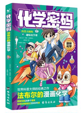 数学密码别莱利曼的漫画数学+物理+化学趣味物理学法布尔的化学密码给孩子的启蒙书籍儿童百科全书数学启蒙书科普经典丛书绘本