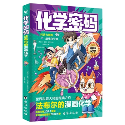 数学物理化学密码别莱利曼的漫画数学+物理+化学趣味物理学法布尔的给孩子的启蒙书籍儿童百科全书数学启蒙书科普经典丛书绘本