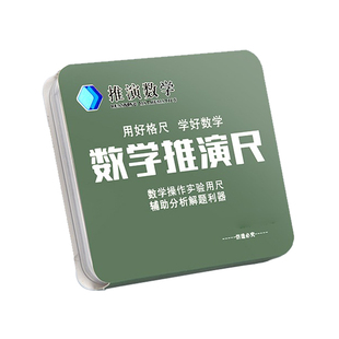 数学推演尺初高中函数几何多功能尺子动点解题尺学生专用几何图形绘图画尺子文具考试神器抛物线计算四方格尺