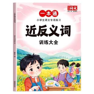 近反义词训练大全小学生语文专项训练一二三四五六年级优美句子重叠词关联词量词aabb练习题成语积累归类大全近义词反义词强化训练