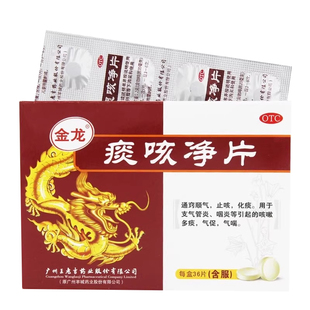 金龙 痰咳净片 36片 通窍止咳化痰支气管炎咽炎咳嗽多痰气促气喘