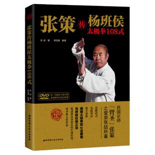 正版 张策传杨班侯太极拳108式 张喆 套路招式实战用法推手演练心法吐纳要领 功夫武术书籍BK