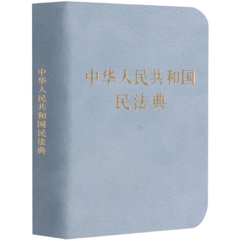 【满21包邮】2026适用 中华人民共和国民法典128开袖珍本口袋书方 民法典司法解释汇编法规 法律法规民典法 法治社 9787521618341