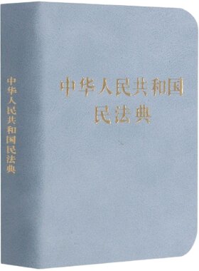 民法典128开袖珍本口袋书