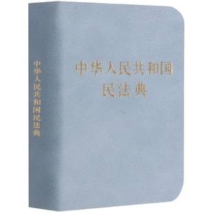 3本包邮 中华人民共和国民法典128开袖珍本口袋书方 民法典司法解释汇编法规 法律法规汇编民典法 中国法制出版社 9787521618341