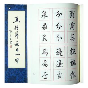田蕴章每日一字字帖 真行草每日一字 楷书毛笔书法教程 书法毛笔字帖 田楷千字文楷书行书草书入门 文房四宝