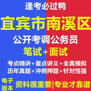 2026年宜宾市南溪区公开考调公务员考试资料笔试面试真题库208