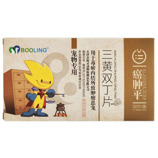 正品艾肿平三黄双丁片癌肿平宠物乳腺瘤皮肤瘤乳房增生脂肪瘤中药