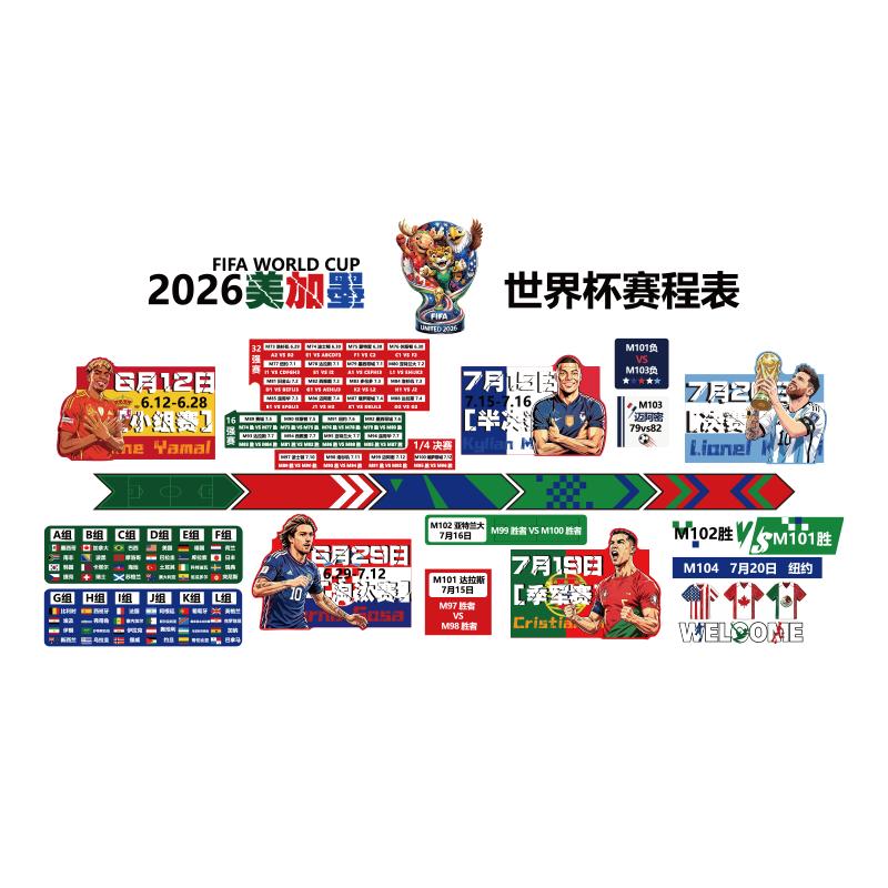 2026美加墨世界杯赛程表足球氛围布置文化体育运动主题墙面装饰贴