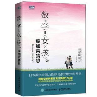 数学女孩6 庞加莱猜想 拓扑学 非欧几何 流形 微分方程 高斯绝妙定理 傅里叶展开式 人民邮电出版社凤凰新华书店旗舰店