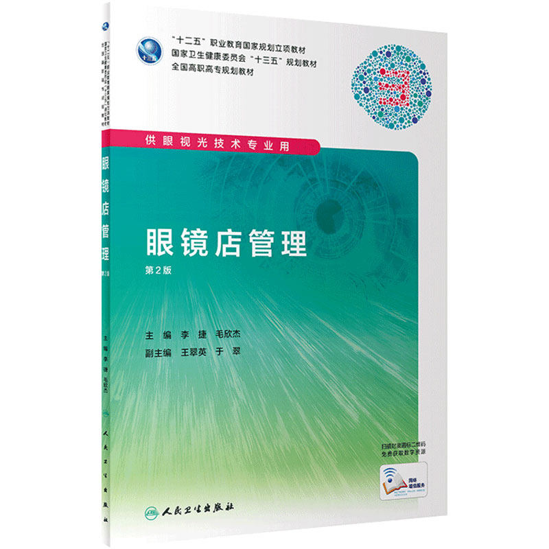眼镜店管理(第2版/高职眼视光/配增值)