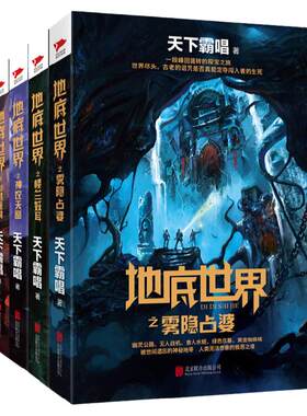 地底世界系列(合辑4册)楼兰妖耳+神农天匦+雾隐占婆+幽潜重泉 天下霸唱 考古冒险奇幻惊悚侦探恐怖悬疑小说正版书籍