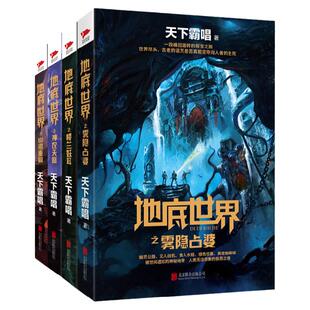 地底世界系列(合辑4册)楼兰妖耳+神农天匦+雾隐占婆+幽潜重泉 天下霸唱 考古冒险奇幻惊悚侦探恐怖悬疑小说正版书籍