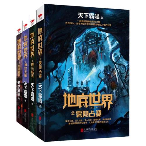 地底世界系列(合辑4册)楼兰妖耳+神农天匦+雾隐占婆+幽潜重泉 天下霸唱 考古冒险奇幻惊悚侦探恐怖悬疑小说正版书籍