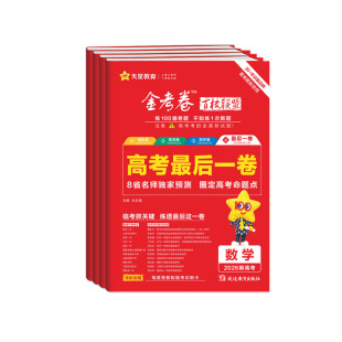 金考卷最后一卷高考地方专版现货】2026押题卷百校联盟英数语文政治历史地理生物物理化学高中冲刺模拟试卷官方模板理科综合必刷题
