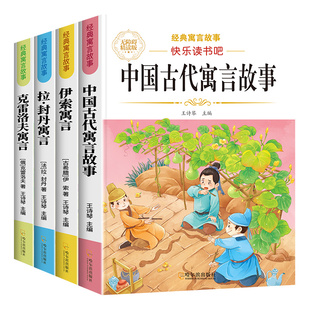 中国古代寓言故事三年级下册课外书必读快乐读书吧全套伊索寓言三年级必读课外阅读书籍原著正版克雷洛夫寓言拉封丹寓言老师推荐