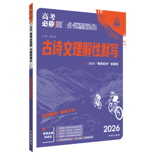 现货2026高考必刷题分题型强化语文古诗文理解性默写60 72篇含开放性默写 新教材版新题型专练高三全国卷地方卷真题高三复习资料书