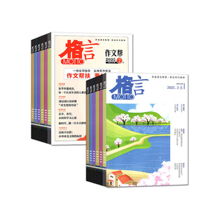 格言杂志2026年1/2月新【含全年/半年订阅/2025年1-12月/春夏秋冬季卷合订本】半月版致经典作文帮语文作文素材初高中版2024过刊