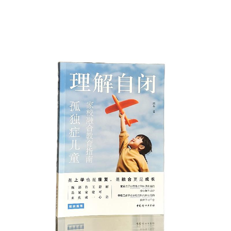 《理解自闭》孤独症儿童家校融合教育指南孤独症社交融合自闭谱系