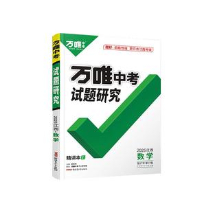 【江西专版】2026万唯中考试题研究初二江西生地会考中考复习资料八年级下册生物地理会考真题初中生物地理知识点汇总中考真题训练