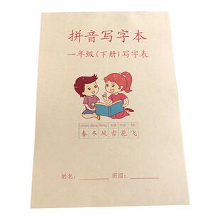 一年级上册拼音簿写字本下册小学生语文一年下册田字格加厚练习簿