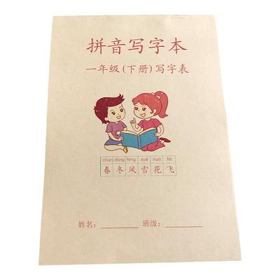 一年级上册拼音簿写字本下册小学生语文一年下册田字格加厚练习簿