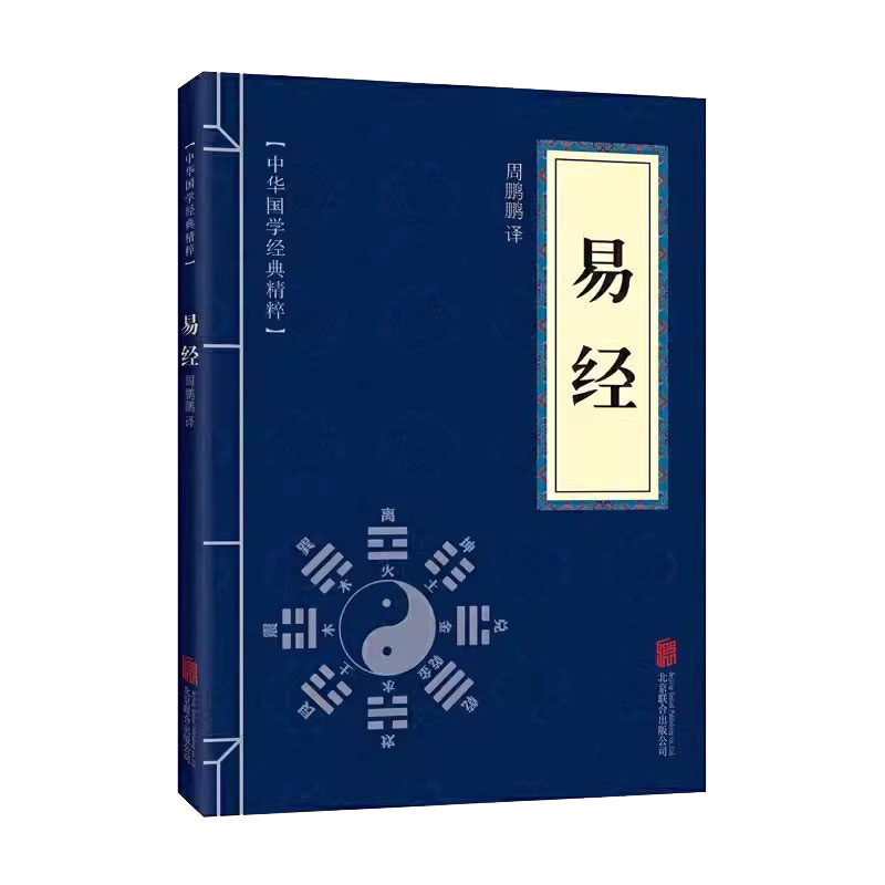 易经原文版正版 中华国学哲学经中国哲学