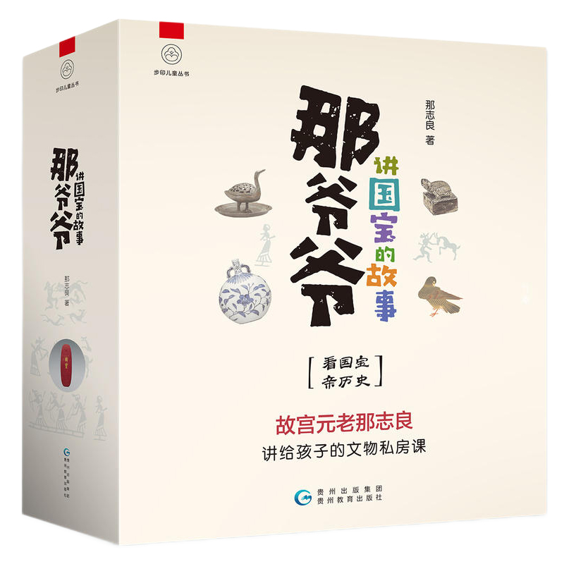 那爷爷讲国宝故事全10册故宫那元良讲给孩子的文物私房课写给儿童的中国历史三年级课外书阅读故事书读物小学生四五六课外阅读书籍