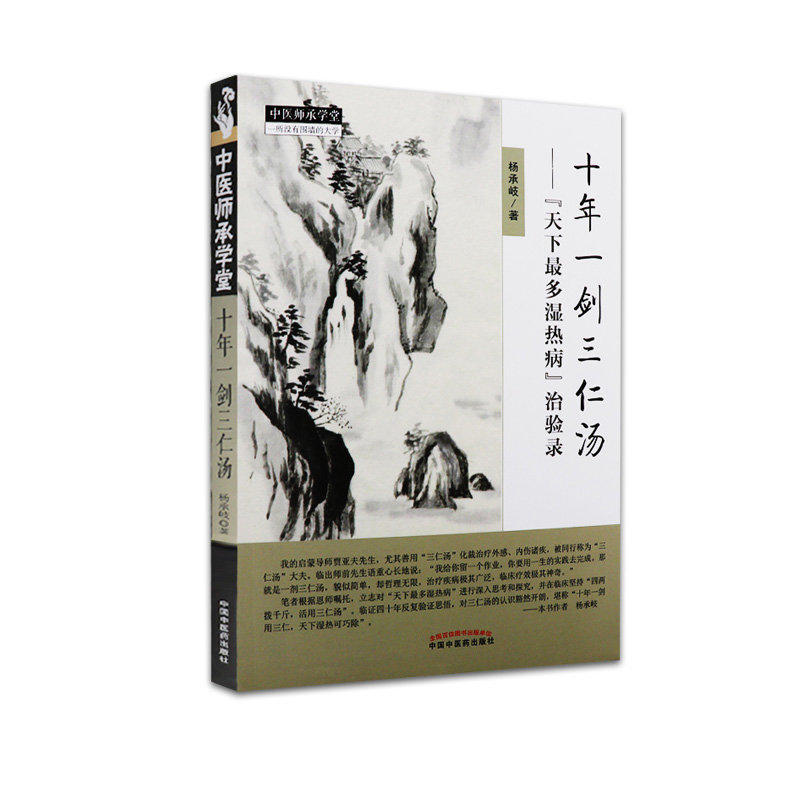 十年一剑三仁汤 杨承岐著 2018年3月出版 平装 版次1 9787513247221 中国中医药出版社