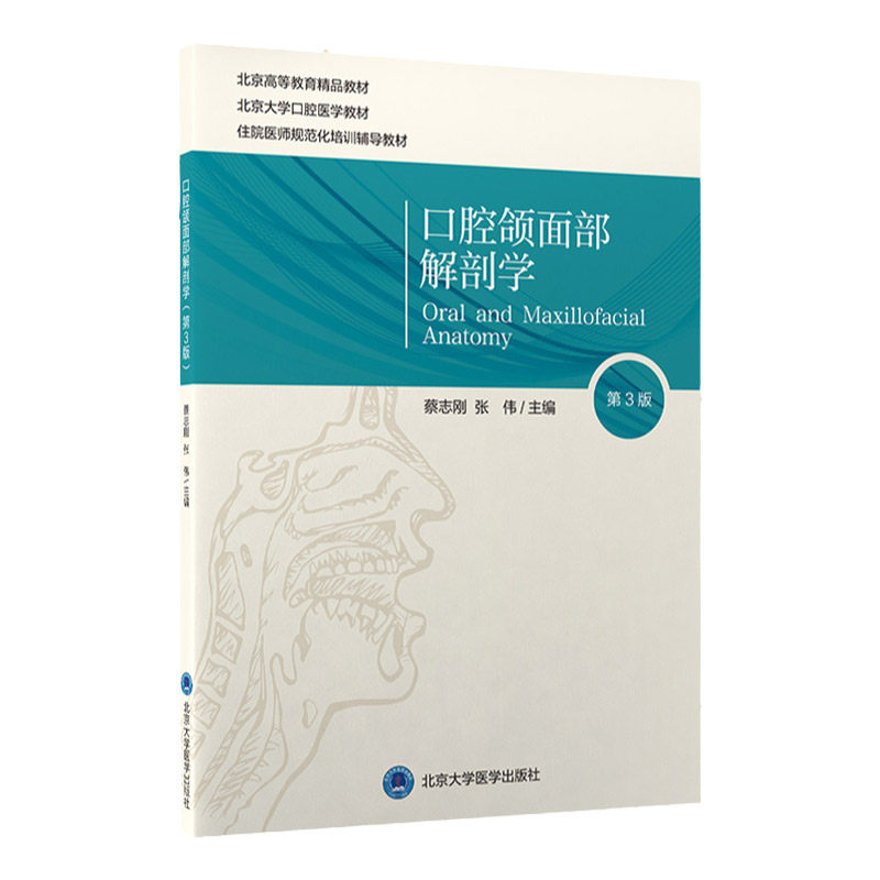 口腔颌面部解剖学三版蔡志刚张伟
