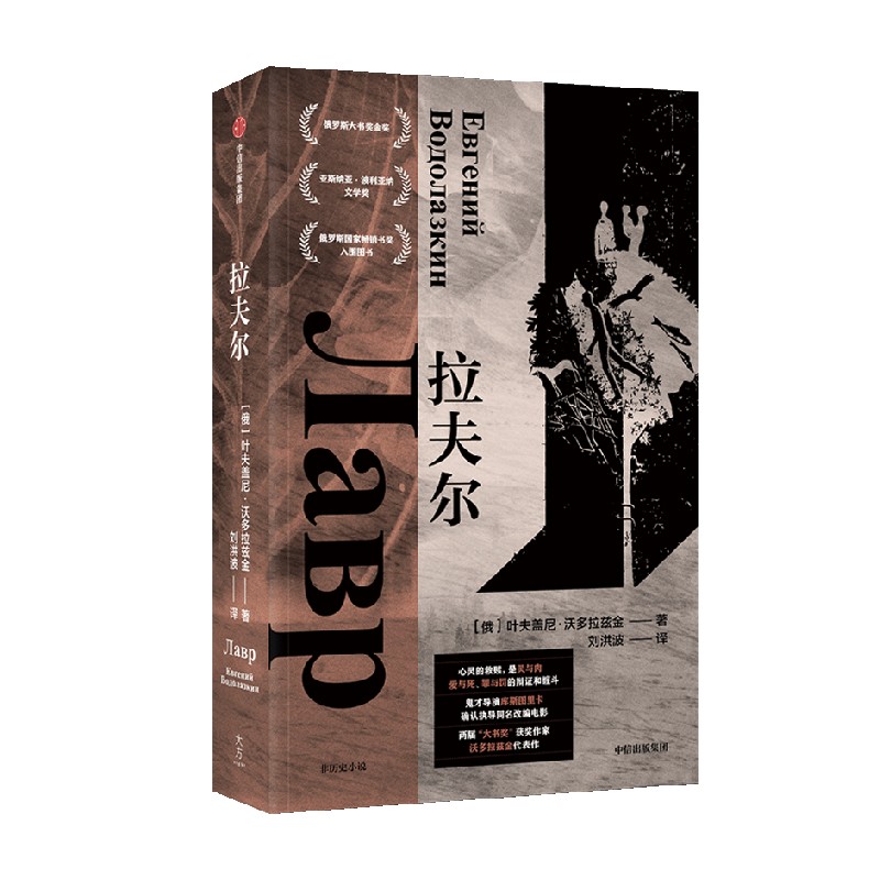 拉夫尔 叶夫盖尼沃多拉兹金著 中信出版社图书 正版
