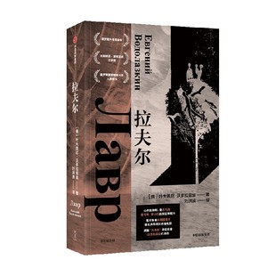拉夫尔 叶夫盖尼沃多拉兹金著 中信出版社图书 正版