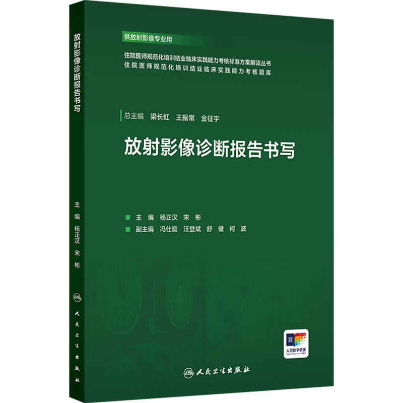 放射影像诊断报告书写 住院医师规范化培训结业临床实践能力考核标准方案解读丛书泌尿消化系统人民卫生出版社临床实践技能操作