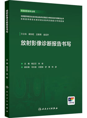 放射影像诊断报告书写 住院医师规范化培训结业临床实践能力考核标准方案解读丛书泌尿消化系统人民卫生出版社临床实践技能操作