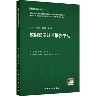 放射影像诊断报告书写 杨正汉 宋彬 住院医师规范化培训结业临床实践能力考核标准方案解读丛书 供放射影像专业用 人民卫生出版社