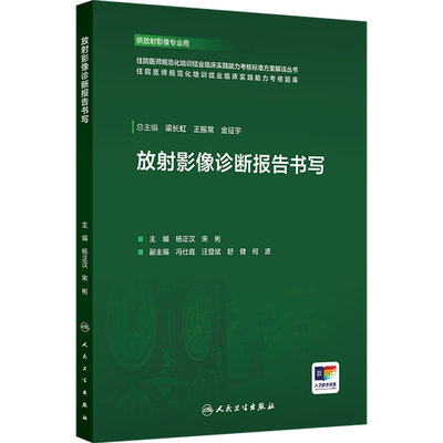 放射影像诊断报告书写 住院医师规范化培训结业临床实践能力考核标准方案解读丛书泌尿消化系统人民卫生出版社临床实践技能操作