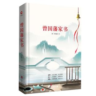曾国藩家书 先锋经典文库(精装本)“中国式”处世法则一个家族在时代变局中安身立命的信条