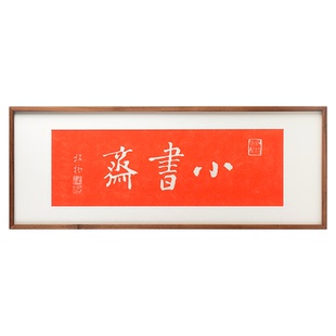 小书斋拓片装饰挂画实木外框朱砂拓片画新中式书房客厅书店装饰画