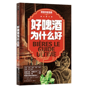 好啤酒为什么好 啤酒终极指南 酿造原料制酒过程品鉴选购知识 10家精酿酒厂传奇酿酒师背后的故事 餐饮文化书籍 后浪官方正版