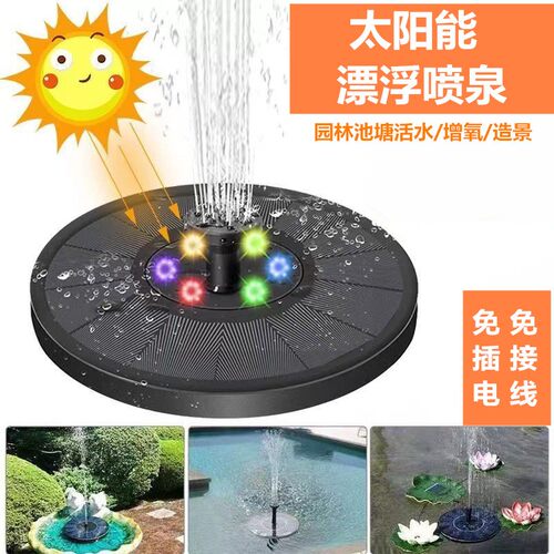 【太阳能喷泉】自动漂浮喷水七彩灯光循环水泵增氧活水流水池塘景