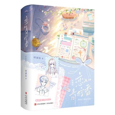 亲签】恋如青柠香新版 甜醋鱼 网络名《病名为你》揭秘江妄写给时念念的心里话 酸甜校园 救赎美学 青春畅销书