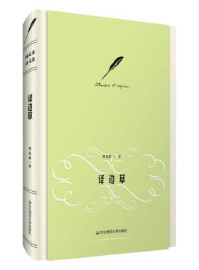 译边草 周克希 译文选 世界名著 赠送精美藏书票 精装正版 华东师范大学出版社