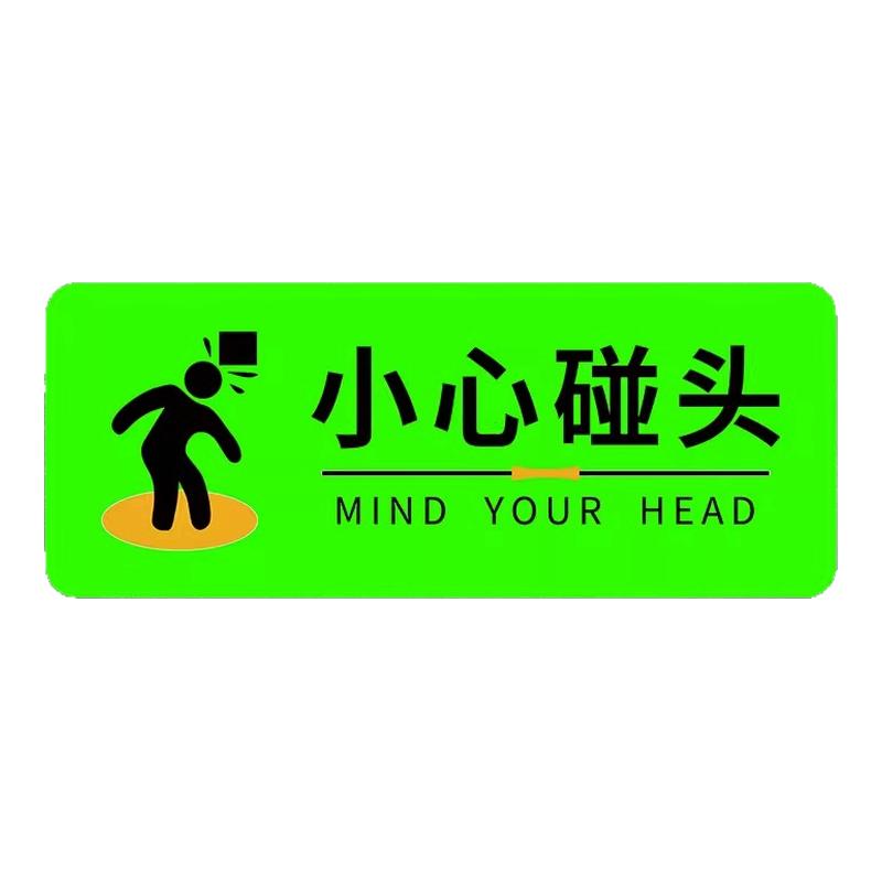 小心碰头夜光警示贴亚克力墙贴