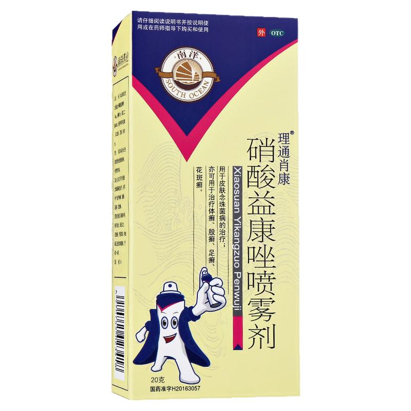 南洋 理通肖康 硝酸益康唑喷雾剂 1%*20g*1瓶/盒