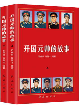 开国元帅的故事上下全2册朱德彭德怀刘伯承陈毅贺龙罗荣桓徐向前聂荣臻叶剑英元帅故事伟人传记历史军事政治人物故事十大元帅书籍
