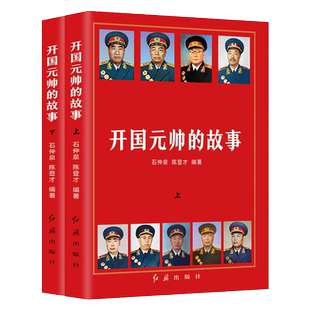 开国元帅的故事上下全2册朱德彭德怀刘伯承陈毅贺龙罗荣桓徐向前聂荣臻叶剑英元帅故事伟人传记历史军事政治人物故事十大元帅书籍