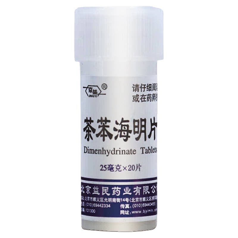 京益 20片 茶苯海明片晕动病晕车晕机正品