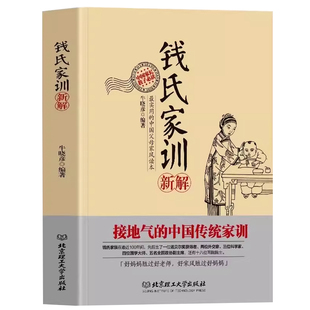 【官方正版】钱氏家训新解正版书籍大全集中国人的家风了凡四训中国古代传统家教礼仪规矩家教育儿钱学森钱三强钱伟强钱钟书家风书