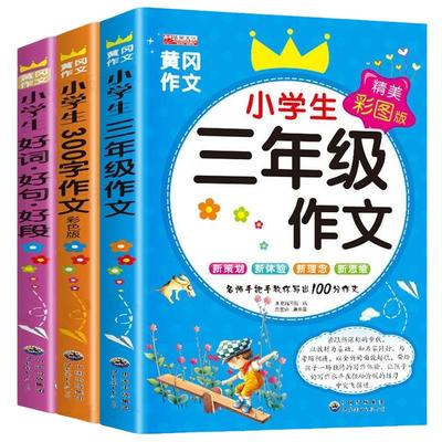 三年级作文书老师推荐小学生优秀作文大全好词好句好段语文同步人教版300字获奖作文黄冈作文选3上下册起步素材写作入门技巧辅导书