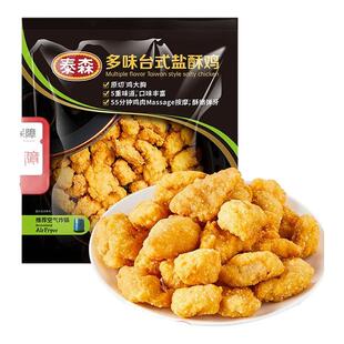 Tyson泰森新品多味台式盐酥鸡250g*4空气炸锅油炸即食半成品小食